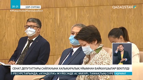 Сенат депутаттары сайлауына халықаралық ұйымнан байқаушылар бекітілді