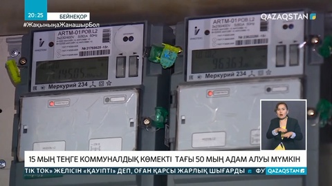 15 мың теңге коммуналдық көмекті тағы 50 мың адам алуы мүмкін