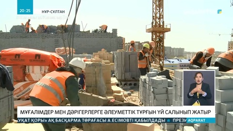 Елордада мұғалімдер мен дәрігерлерге әлеуметтік тұрғын үй салынып жатыр