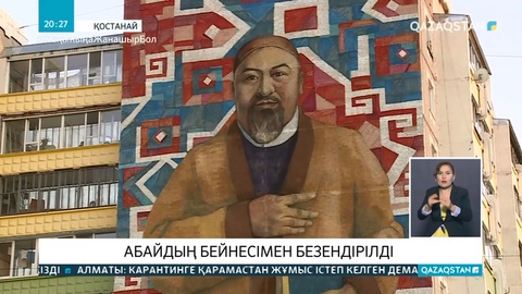 Қостанайда көпқабатты үйлердің қабырғасы Абайдың алып бейнесімен безендіріліп жатыр