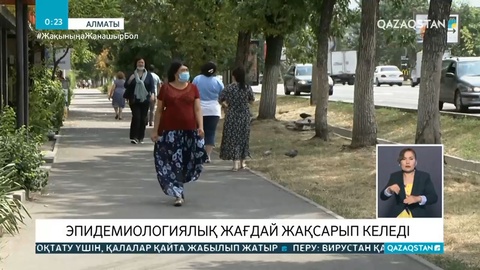 Эпидемиологиялық жағдай жақсарып келеді