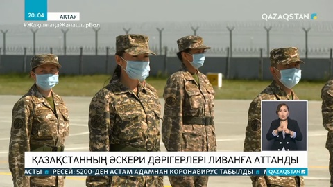 Қазақстанның әскери дәрігерлері Ливанға аттанды