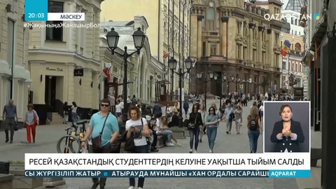 Ресей қазақстандық студенттердің келуіне уақытша тыйым салды