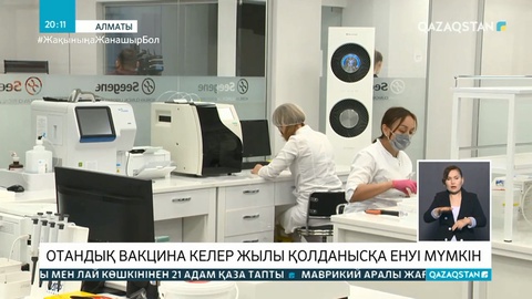 Отандық вакцина келер жылы қолданысқа енуі мүмкін