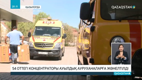 Қызылордада 54 оттегі концентраторы ауылдық ауруханаларға жөнелтілді