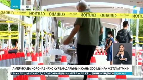 Коронавирус: әлемдегі ахуал