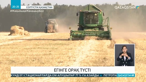 Егінге орақ түсті