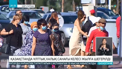Қазақстанда ұлттық халық санағы келесі жылға шегерілді