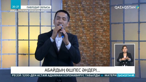 Абайдың өшпес әндері...