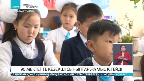 Алматыдағы кей мектепте білім беру дәстүрлі түрде жүргізіледі