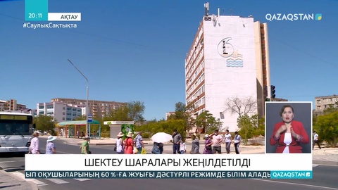 Маңғыстауда шектеу шаралары жеңілдетілді