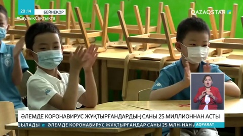 Әлемде коронавирус жұқтырғандардың саны 25 миллионнан асты