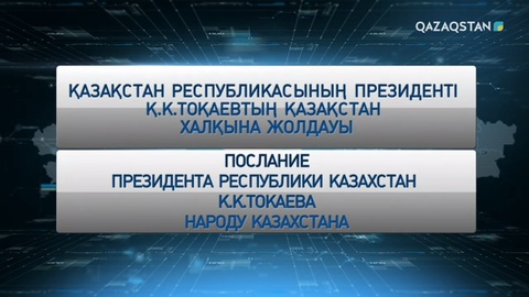 ҚР ПРЕЗИДЕНТІ ҚАСЫМ-ЖОМАРТ ТОҚАЕВТЫҢ ҚАЗАҚСТАН ХАЛҚЫНА ЖОЛДАУЫ (Видео, толық нұсқа)
