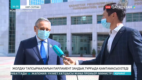 Президент тапсырмаларын Парламент заңдық тұрғыда қамтамасыз етеді