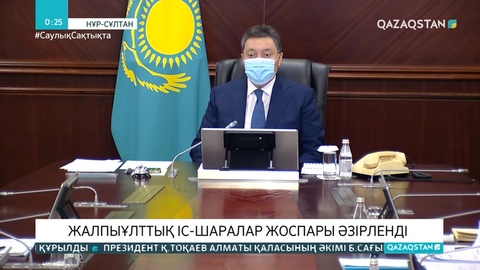 Жолдауды іске асыру жөнінде жалпыұлттық іс-шаралар жоспары әзірленді