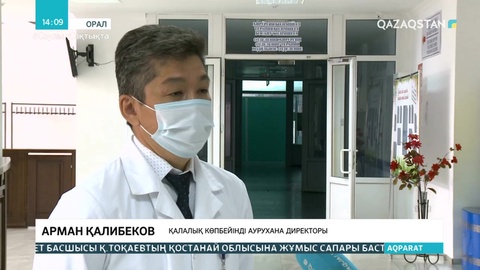 Оралдағы инфекциялық стационар жабылды