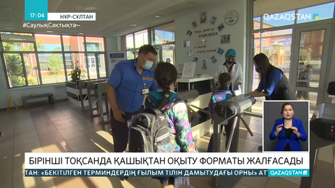 Оқушылар бірінші тоқсанды қашықтан оқиды