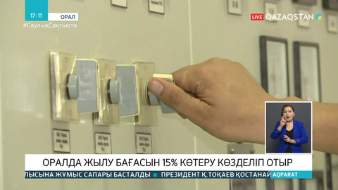 Оралда жылу бағасы өседі