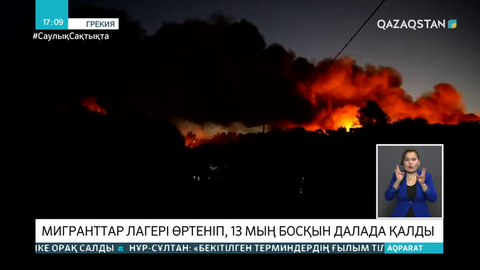 Грекияда мигранттар лагері өртеніп, 13 мың босқын далада қалды