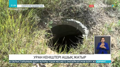 СҚО-да кезінде уран өндірілген шахталар қараусыз жатыр