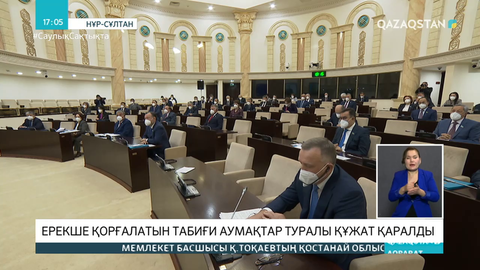 Ерекше қорғалатын табиғи аумақтар туралы құжат қаралды