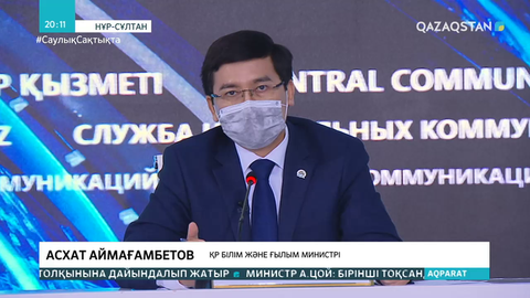 Асхат Аймағамбетов: Қашықтан оқытуға 70 млн доллар бөлінді деген ақпарат шындыққа жанаспайды