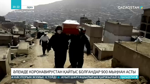Әлемде коронавирустан қайтыс болғандар 900 мыңнан асты