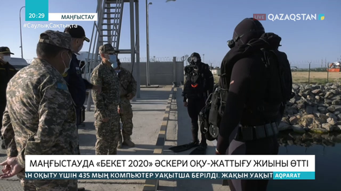 Маңғыстауда «Бекет-2020» әскери оқу-жаттығу жиыны өтті