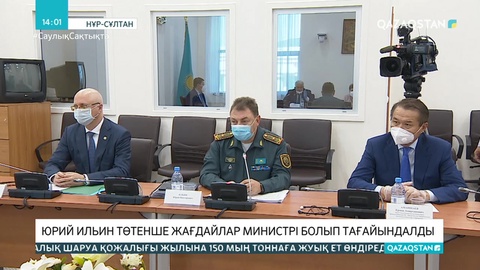 Юрий Ильин ҚР Төтенше жағдайлар министрі болып тағайындалды