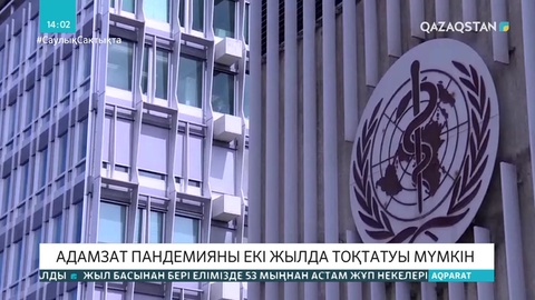 ДДСҰ: Адамзат пандемияны екі жылда тоқтатуы мүмкін