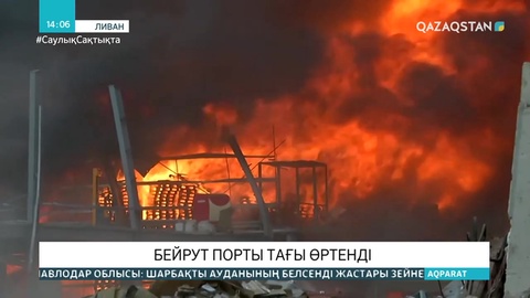 Бейрут порты тағы өртенді