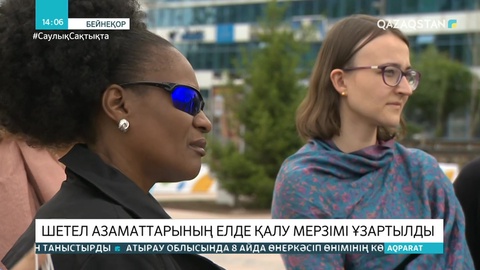 Қазақстанда жүрген шетелдіктердің визалары ұзартылды