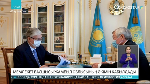 Мемлекет басшысы Жамбыл облысының әкімі Бердібек Сапарбаевты қабылдады