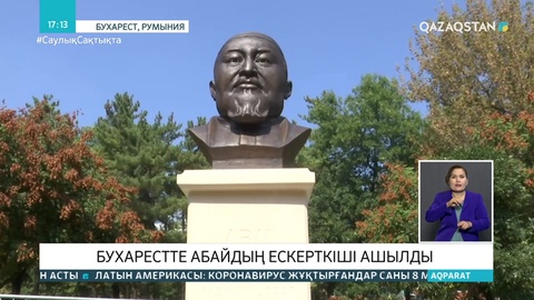 Румынияда Абайдың ескерткіші ашылды