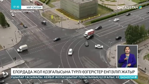 Елордада жол қозғалысына өзгерістер енгізілуде