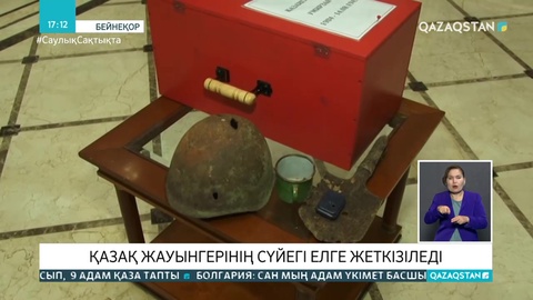 Соғыста қаза тапқан қазақ жауынгерінің сүйегі елге жеткізіледі