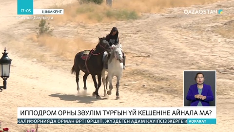 Шымкент ипподромы бұзылып, орнына көпқабатты тұрғын үй салынбақ