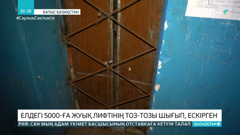 Елдегі бес мыңға жуық лифт ескірген