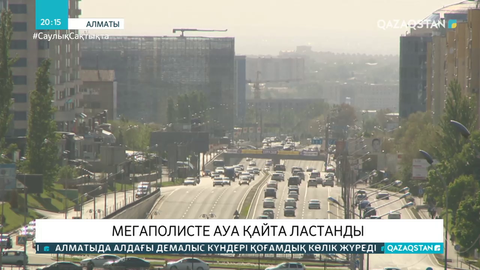 Алматыда карантин алынғаннан кейін ауа қайта ластанды
