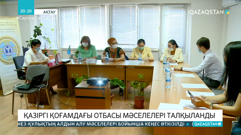 Ақтауда қоғамдағы отбасы мәселелері талқыланды