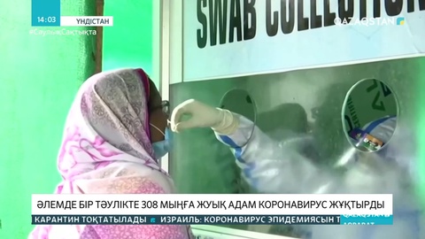Әлемде бір тәулікте 308 мыңға жуық адам коронавирус жұқтырды