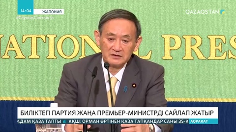 Жапонияның билік басындағы партиясы жаңа премьерді сайлап жатыр