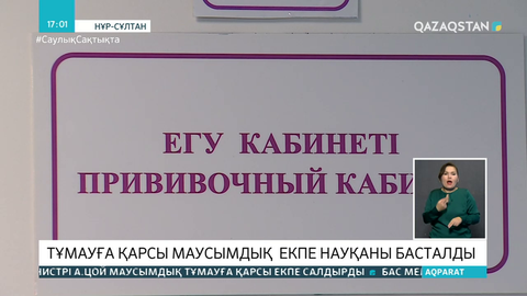 Елімізде тұмауға қарсы вакцинация науқаны басталды