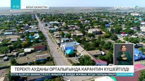 БҚО-ның Федоров ауылында COVID-19 жұқтырғандар саны артып, карантин күшейтілді