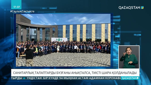 Бас мемлекеттік санитар дәрігер Бурабайдағы мектептің ашылуында жүздеген адамның бетпердесіз фотоға түсуіне қатысты пікір білдірді