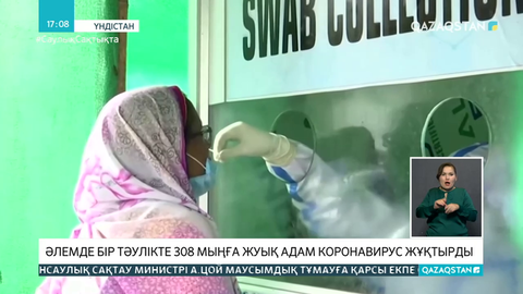 Әлемдегі ахуалға шолу: Өткен тәулікте 308 мыңға жуық адам коронавирус жұқтырған