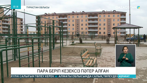 Түркістанда пара беріп кезексіз баспана алғандар пәтерлерін босататын болды