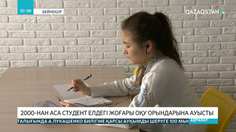 Шетелде оқыған 2 мыңнан аса студент елдегі ЖОО-ға ауысты