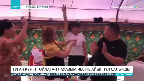 Маңғыстауда туған күнін дүркіретіп тойлаған басқарма басшысы жазаланды