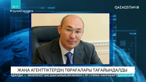 Қайрат Келімбетов Стратегиялық жоспарлау және реформалар агенттігінің төрағасы болып тағайындалды